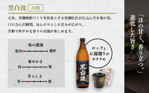 【黒白波】25度【900ml】×6パック セット【薩摩焼酎】枕崎の定番焼酎 B3-13【配送不可地域：離島】
