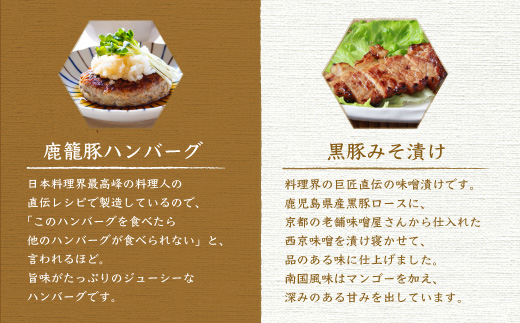 黒豚鹿籠豚 桜島セット【計4種】しゃぶしゃぶ用 ハンバーグ 味噌漬け 枕崎の鰹屋まるた屋 C0-3【配送不可地域：離島】