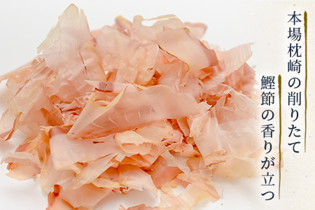 【厳選】鰹の町枕崎から【本鰹削り節】味比べセット 5種類 A3-35【配送不可地域：離島】