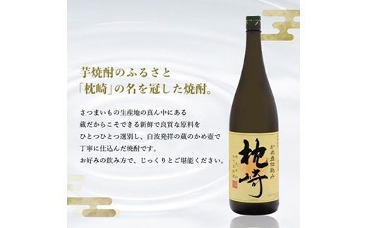 【敬老の日・のし付き】かめ壺仕込み  薩摩焼酎「枕崎」 A6-124S【配送不可地域：離島】
