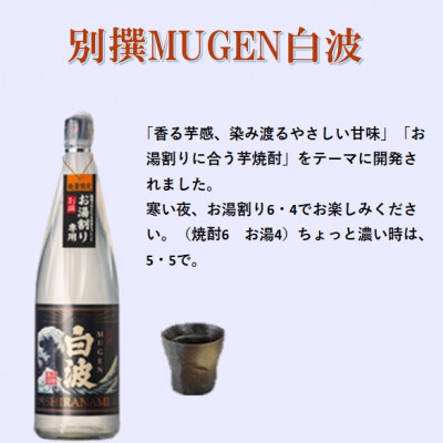 【本格焼酎】別撰MUGEN白波 1800ml【25度】 A3-283【配送不可地域：離島】