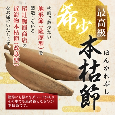 【枕崎産】近海物本枯節【縁起物】2本セット【雄節・雌節】総合計約500g【段ボール入】 A3-281【配送不可地域：離島】