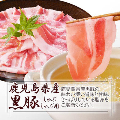 【父の日】鹿籠豚しゃぶしゃぶセット　(枕崎産黒豚4Pタレ付き) A3-115F【配送不可地域：離島】