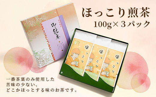 【のし付き・お中元】ほっこり煎茶 100g×3袋　A5-1C【配送不可地域：離島】