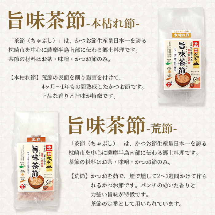 【敬老の日】おだし本舗かつ市 旨味茶節セット A8-98K【配送不可地域：離島】