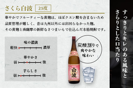 枕崎の定番焼酎【さくら白波】1800ml×2本セット【薩摩焼酎】A6-96【配送不可地域：離島】