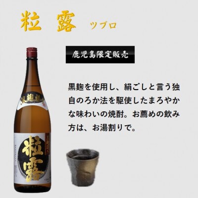 【本格焼酎】粒露 【鹿児島限定】1800ml×3本　B5-11【配送不可地域：離島】