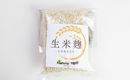 【自家製米使用】生米麹　1パックセット X0-18【配送不可地域：離島】