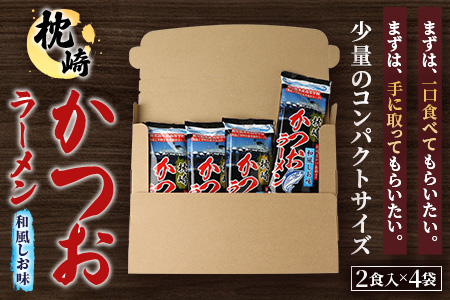 水産高校生考案　枕崎かつおラーメン2人前×4袋　和風しお味　液体スープ付　コンパクトサイズW0-11