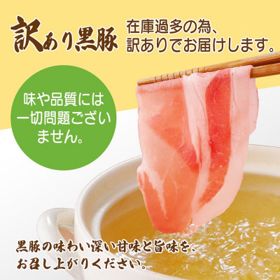 【訳あり】鹿児島県産黒豚しゃぶしゃぶセット A3-381【配送不可地域：離島】
