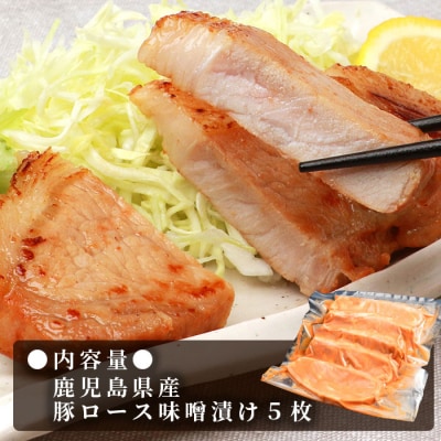 【厚切り!焼くだけ!】鹿児島県産 豚ロース肉の味噌漬け 5枚 A3-199【配送不可地域：離島】