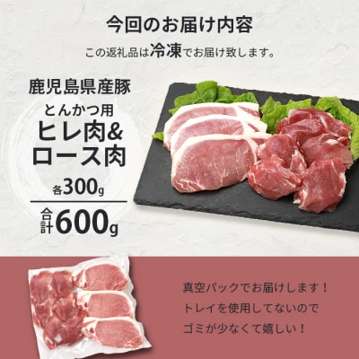 鹿児島県産豚 とんかつ用 ロース ヒレ 2種セット 豚ロース 豚ヒレ トンカツ A3-205【配送不可地域：離島】