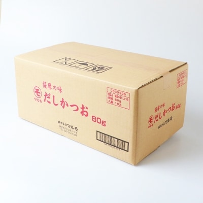 薩摩の味だしかつおセット【80g×10袋】 B3-27【配送不可地域：離島】