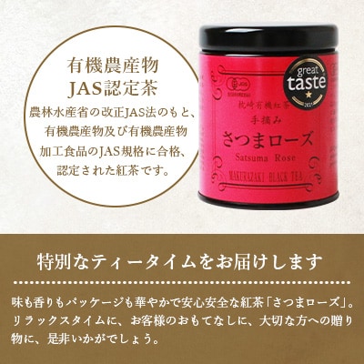 厳選有機茶葉使用手摘み有機紅茶-さつまローズ-【40g×1缶】 A8-87【配送不可地域：離島】