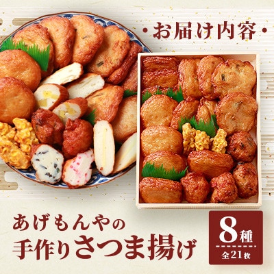 【のし付き・お歳暮】枕崎 お魚センター【手作り さつま揚げ】8種 計21枚 A3-295S【配送不可地域：離島】
