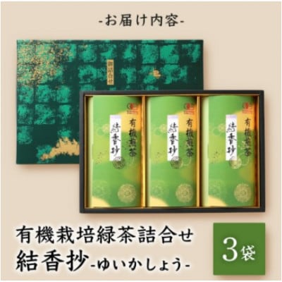 【のし付き・お歳暮】一番茶のみ使用!厳選有機栽培緑茶結香抄【80g×3】【化粧箱入】A3-270S【配送不可地域：離島】