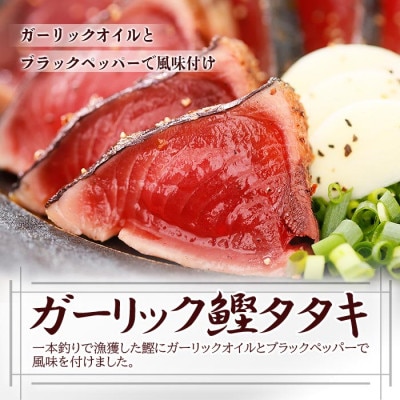 【父の日】一本釣り鰹バラエティーセット A0-24F【配送不可地域：離島】