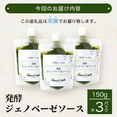 【母の日】発酵ジェノベーゼソース(150g×3個)】【鹿児島県枕崎産 バジル使用】 A5-13M【配送不可地域：離島】