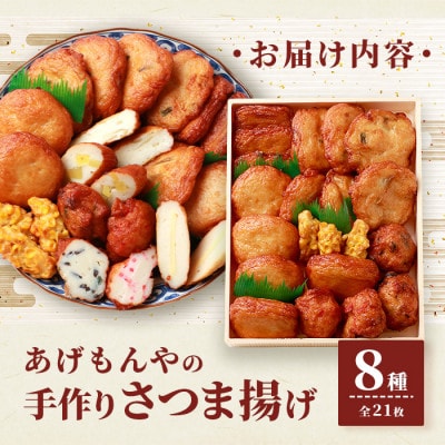 【父の日】枕崎 お魚センター 手作りさつま揚げ 8種 計21枚 甘～い ふるさとの味 A3-295F【配送不可地域：離島】