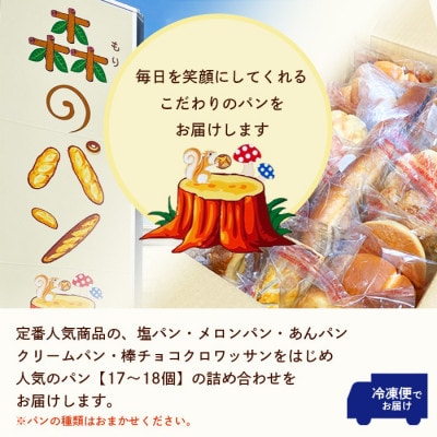 【のし付き・お中元】焼き立てパン 詰め合わせセット【17～18個】愛されベーカリー A3-210C【配送不可地域：離島】