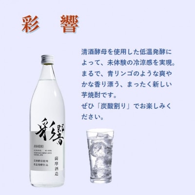 【本格焼酎】炭酸割りが好き『彩響』(900ml×6本) C0-64【配送不可地域：離島】