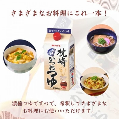枕崎かつおつゆ 1L(×10本)(枕崎市) B3-96【配送不可地域：離島】