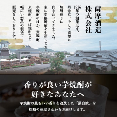 枕崎の定番焼酎【黒白波】1800ml×3本セット　B3-105【配送不可地域：離島】