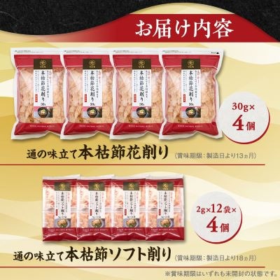 【敬老の日】【血合抜き本枯節使用】通の味立てシリーズ 本枯節 花削り ソフト削りセット A8-26K【配送不可地域：離島】
