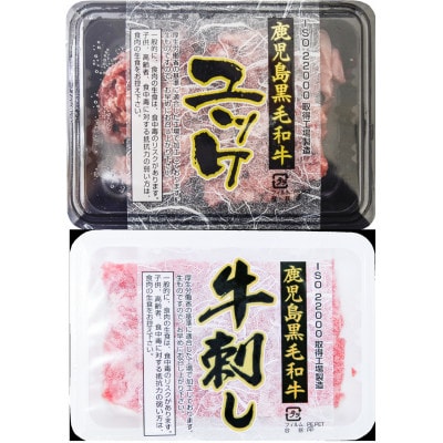 とろける生の美味しさ!鹿児島県産黒毛和牛ユッケ＆牛刺し　280g(枕崎市) A5-42【配送不可地域：離島】