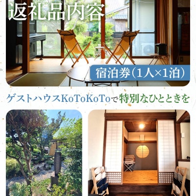 ゲストハウスKoToKoTo 宿泊券(1名×1泊) B0-21