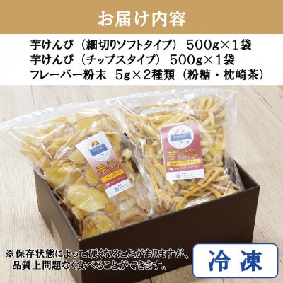 芋工房みなと 芋けんぴ 芋チップス 各500g A3-379【配送不可地域：離島】