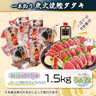【訳あり】大きいサイズの一本釣り炭火焼鰹たたき 1.5kg A2-27【配送不可地域：離島】