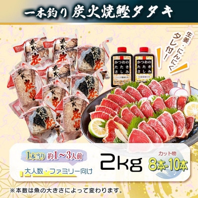 【訳あり】大きいサイズの一本釣り炭火焼鰹たたき 2kg A5-45【配送不可地域：離島】