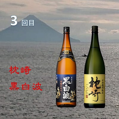 【毎月定期便】薩摩酒造の定番・こだわりの本格焼酎 全3回 EE-6004【配送不可地域：離島】
