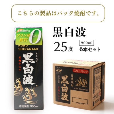 【毎月定期便】【黒白波】25度【900ml】×6パック セット【薩摩焼酎】FF0-0005 全3回【配送不可地域：離島】