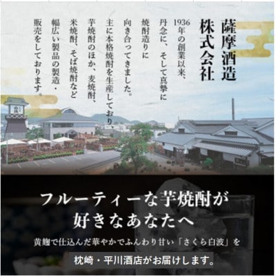【毎月定期便】薩摩酒造の定番の焼酎【さくら白波】1800ml×2本セット! HH0-0006 全6回【配送不可地域：離島】