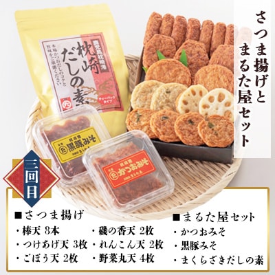 【毎月定期便】さつま揚げ詰合せと枕崎の特産品セット全3回 CC0-0015【配送不可地域：離島】