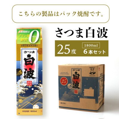 【毎月定期便】【さつま白波】25度 1800ml×6パックセット GG5-0005全2回【配送不可地域：離島】
