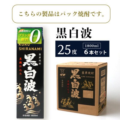 【毎月定期便】【黒白波】25度 1800ml×6パックセット【薩摩酒造】GG5-0006全2回【配送不可地域：離島】