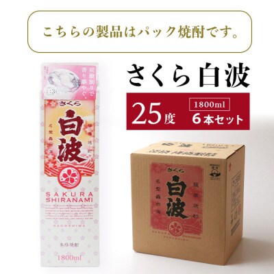 【毎月定期便】【さくら白波】25度【1800ml】×6パックセット GG5-0007全2回【配送不可地域：離島】