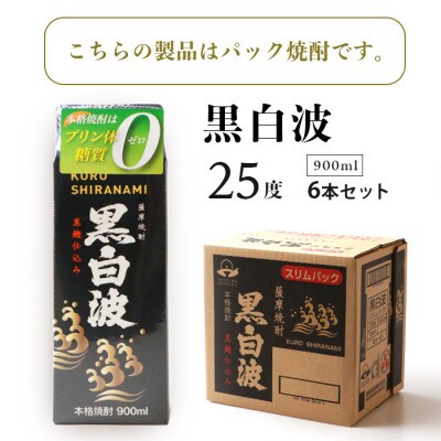 【毎月定期便】【黒白波】25度【900ml】×6パックセット【薩摩焼酎】DD0-0015全2回【配送不可地域：離島】