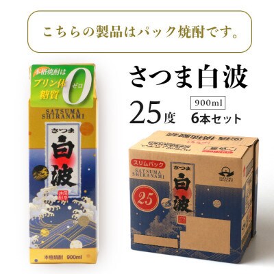 【毎月定期便】【さつま白波】25度 900ml×6パックセット【薩摩焼酎】FF0-0004全3回【配送不可地域：離島】