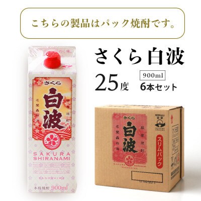 【毎月定期便】【さくら白波】25度 900ml×6パックセット FF0-0006全3回【配送不可地域：離島】