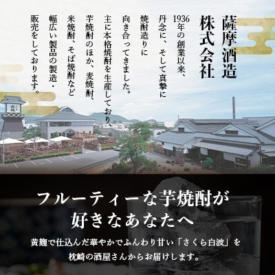 【毎月定期便】さつま白波＆さくら白波900mlパック　各1本セット OO-0009全3回【配送不可地域：離島】