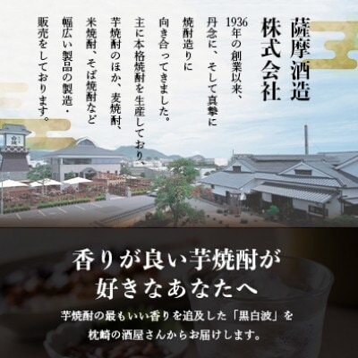 【毎月定期便】薩摩酒造の本格焼酎 さつま白波＆黒白波 900ml×各2パック EE0-11 全3回【配送不可地域：離島】