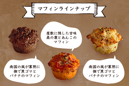 【山猫瓶詰研究所】グルテンフリー おからと米粉の マフィン 6種 鰹節 桑茶 枕崎 A3-179【配送不可地域：離島】