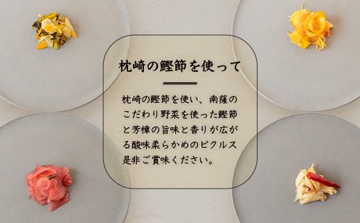 枕崎産かつお節と地元野菜の ピクルス 3種セット～芳醇な香りに包まれて～ A8-60【配送不可地域：離島】