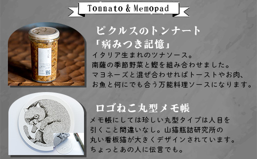 【山猫瓶詰研究所】ギフトセットA 鰹節のトンナート・スパイスカレーのもと・山猫メモ帳 A3-178【配送不可地域：離島】