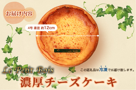 Le Petit Boisの濃厚 チーズケーキ 4号 直径12cm A8-1【配送不可地域：離島】