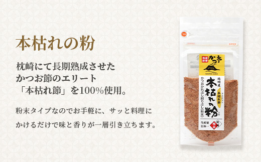 枕崎おだし本舗「かつ市」 鍋が美味しくなる セット【おすすめの出汁製品4種】 A3-253【配送不可地域：離島】